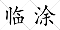 臨涂