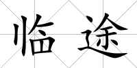 臨途