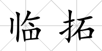 臨拓