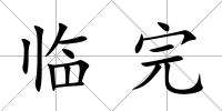 臨完