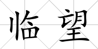 臨望