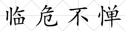 臨危不憚