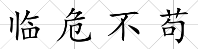 臨危不茍
