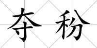 奪秎