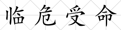 臨危受命
