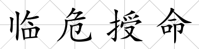 臨危授命