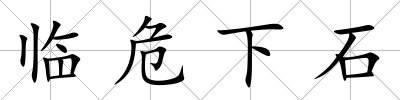臨危下石