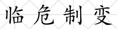 臨危制變