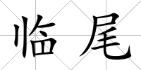 臨尾