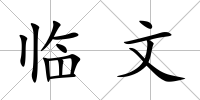 臨文