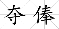 奪俸