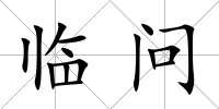 臨問