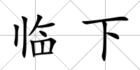 臨下