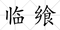 臨饗