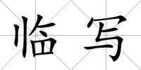 臨寫