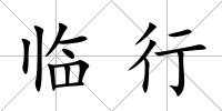 臨行