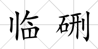 臨硎