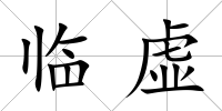 臨虛