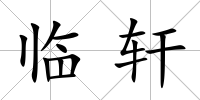 臨軒