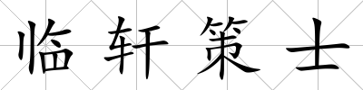 臨軒策士