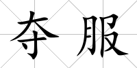 奪服
