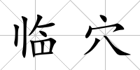 臨穴