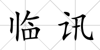 臨訊