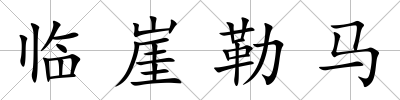 臨崖勒馬