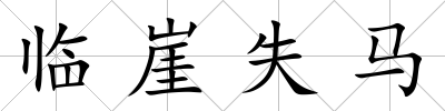 臨崖失馬