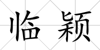 臨穎