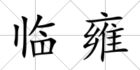 臨雍