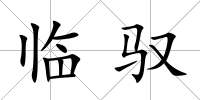 臨馭