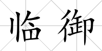 臨御