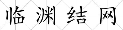 臨淵結網