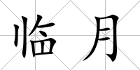 臨月