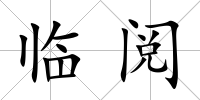 臨閱