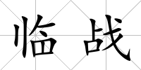 臨戰
