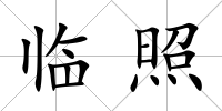 臨照