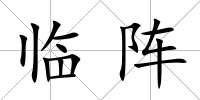 臨陣