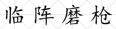 臨陣磨槍