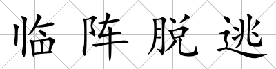 臨陣脫逃