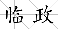 臨政
