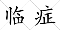 臨癥
