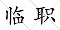 臨職