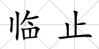 臨止