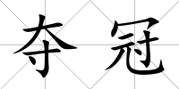 奪冠