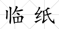 臨紙