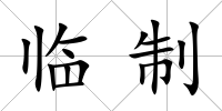 臨制