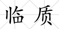 臨質(zhì)