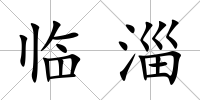 臨淄